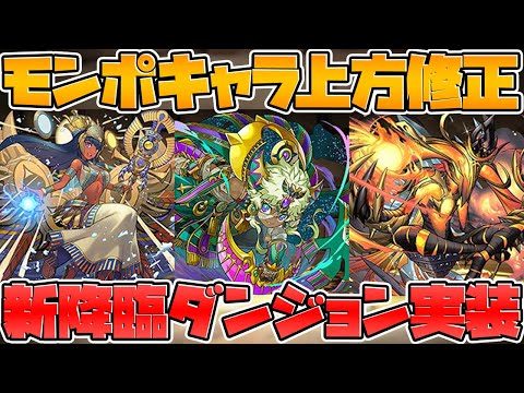 新降臨ダンジョン「ムート 降臨！」が登場！アメンが100倍に！コンスも強化！【パズドラ】