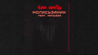 SLAVA VORONTSOV — молисьзаних (feat. Мальбэк) | Official Audio