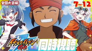 【 同時視聴 コラボ 】 イナズマイレブン GO 7～12話 見よ！ 【 Vtuber  | 歩倉あこ 北白なぎさ 】