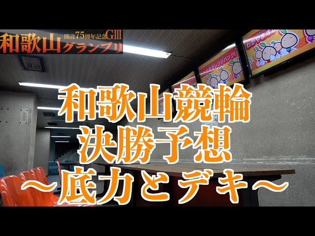 【和歌山競輪・GⅢ和歌山グランプリ】本紙記者の決勝予想「別線選択で波乱も」