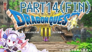 【初見プレイ】ドラゴンクエストⅢ　人生縛り　Part14(最終回)【#せつな輸血中】