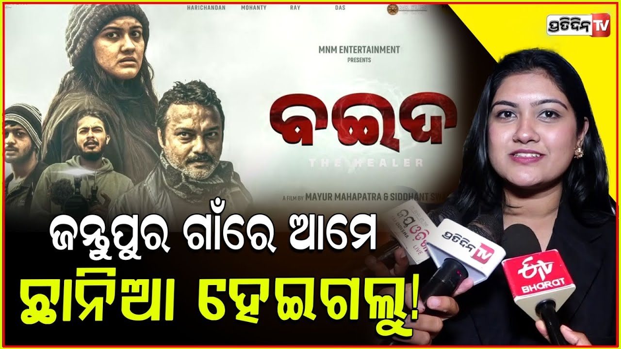 ଭ୍ଲଗ କରିବାକୁ ଜନ୍ତୁପୁର ଗାଁରେ ବାମ୍ପ ନେଉଛନ୍ତି ୩ ଫିଲ୍ମ ମେକର ! Odia Movie Baida। ବଇଦ। Relesed in Bbsr.