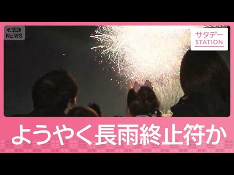 待望の晴れの週末　秋夜彩る花火に溢れる笑顔　いまだ続く長雨影響も【サタデーステーション】(2026年10月3日)