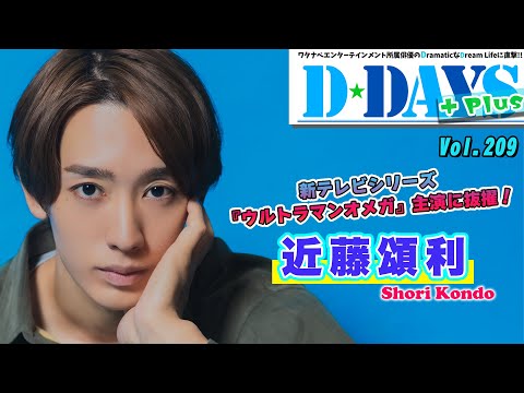 近藤頌利が念願のヒーローに変身！ 新テレビシリーズ『ウルトラマンオメガ』主演への想いを明かす