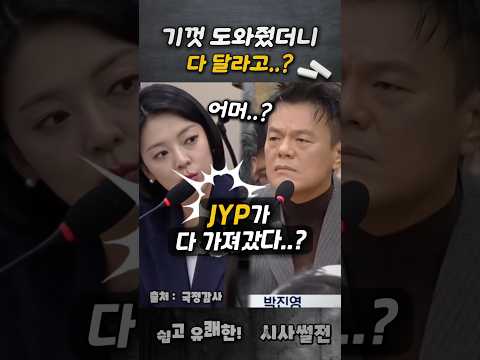 기껏 도와줬더니 다 달라고? #박진영 #배현진 #국정감사