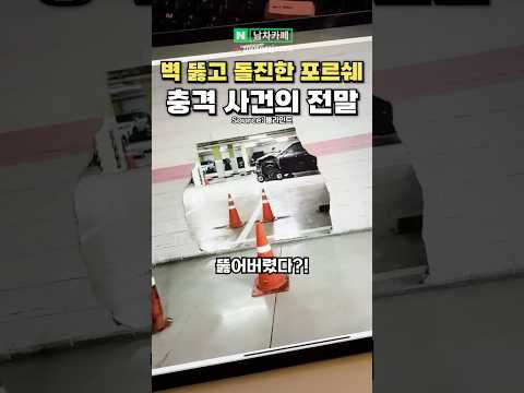 벽 뚫고 돌진한 포르쉐 사건의 충격 전말