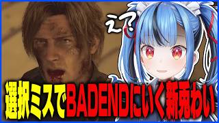 【ネタバレ注意】初見でBADENDルートに突き進む新兎わいの反応w後編ダイジェスト【バイオハザード レクイエム】