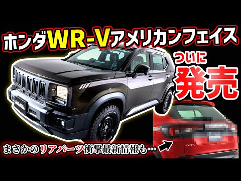 【リアパーツ衝撃ニュース＆全ボディ色CGも！】ホンダWR V REVERBついに発売！最新の車でヴィンテージアメリカンを遊び倒せ！