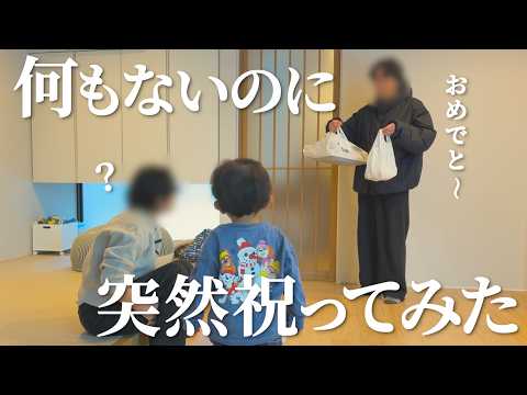 【ドッキリ】何もない日なのにお祝いしてみたら反応が面白かったw