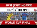 Australia Defeated India in World Cup: Australia छठी बार बना World Champion | Rohit Sharma | Aaj Tak