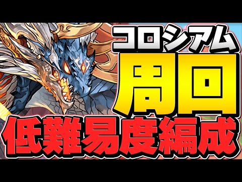 【3分台】編成難易度低めで最強武器をゲット！テニスの王子様コロシアムシヴァドラ周回編成！【パズドラ】