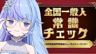 *❅ 全国一般人常識チェック┊大丈夫。僕、常識あるから🕶️〖 雪芽るみ┊すぺしゃりて 〗