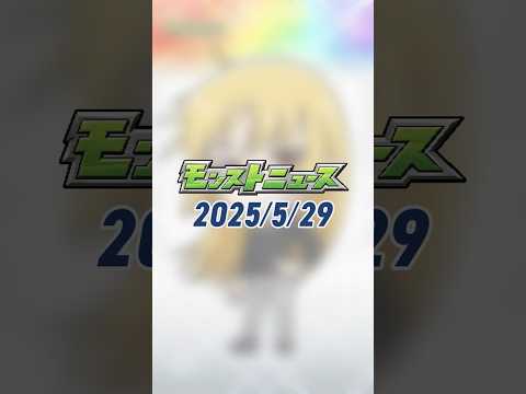 [5/29]期間限定！「祝宴！モンストブライダル5」開催！アニメ「ぼっち・ざ・ろっく！」コラボ追加情報！新轟絶も登場！#とにかくみじかくモンストニュース