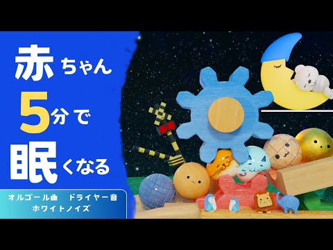 赤ちゃん 寝る 音楽 【きらきら星】 ホワイトノイズとドライヤー音