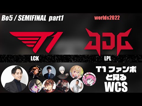 T1vsJDG らいじんと見るWorlds2022 セミファイナル part1【League of Legends】