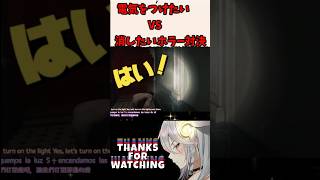 【#biohazardrequiem 】電気をつけたいVS消したいホラー対決【 #vtuber #"Tukky" 】#⁠shorts