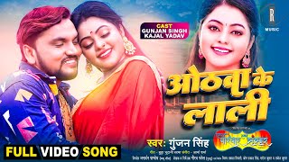 Othawa Ke Laali ~ Gunjan Singh (Hamar Parivar Hamar Sansar) | Bojpuri Song