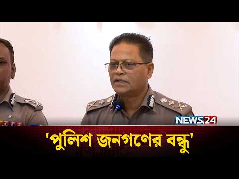 জেলা সদর থানাকে 'অভিযোগ শূন্য' করতে চান আইজিপি | NEWS24