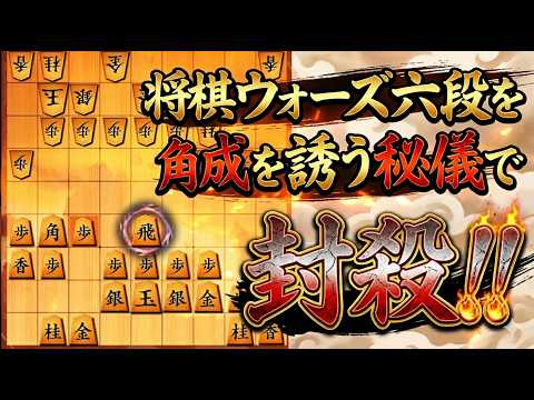 🔥【将棋ウォーズ】六段を絶望させた神罠！あえて「角成」を誘う禁断の秘儀で完全封殺してみた