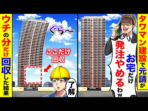 タワマン建設で元請が「お宅だけ発注やめるわw」→ウチの分だけ回収した結果
