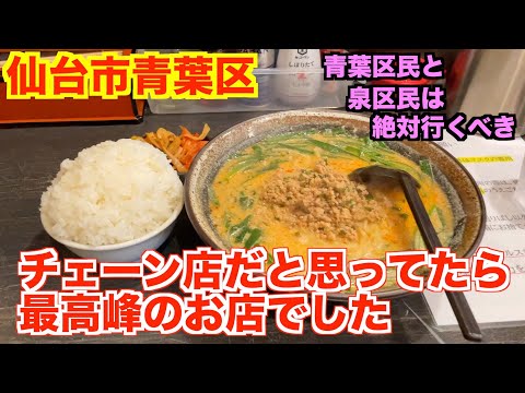 【宮城ラーメン１３３】仙台市青葉区「にら壱」さんにお邪魔して、坦々麺を食べてきました。ramen review