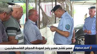 مصر تفتح معبر رفح لعودة الحجاج الفلسطينيين، اخبار مساواة، 27-8 ...