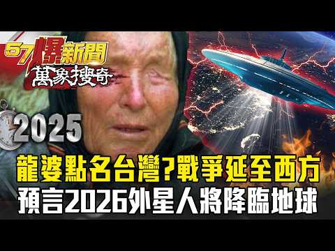 2026年11月「<strong>外</strong><strong>星</strong><strong>人</strong>降臨地球」世界強權大洗牌？！【57爆新聞 萬象搜奇】 ‪@57BreakingNews‬