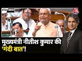 Black And White: CM Nitish की भद्दी भाषा पर भड़की सियासत! | Bihar Politics | Sudhir Chaudhary