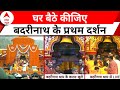 Char Dham Yatra: आज बेहद शुभ बेला...प्रथम दर्शन के लिए Badrinath धाम में भक्तों का मेला ! | ABP News