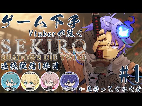 【 SEKIRO: SHADOWS DIE TWICE 】一年ぶりにリベンジや！※ネタバレあり【 水無世燐央 l UPROAR!! 】