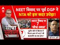 Sandeep Choudhary: यह सोचा समझा षड्यंत्र है, पूर्व DGP ने खोले NTA के पत्ते ! | ABP News