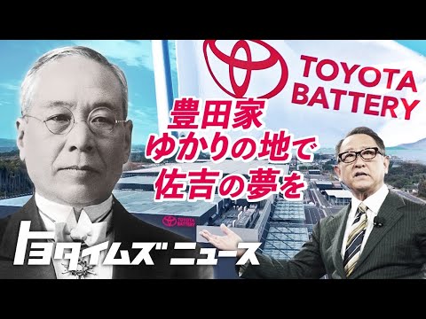 【始動】 受け継がれる「電池」への想い｜世界自動車博物館会議｜トヨタイムズニュース