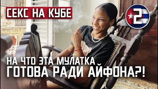 ГАВАНА / сделал шикарный подарок кубинке / ОСТАЛАСЬ ЛИ ОНА ДОВОЛЬНА?