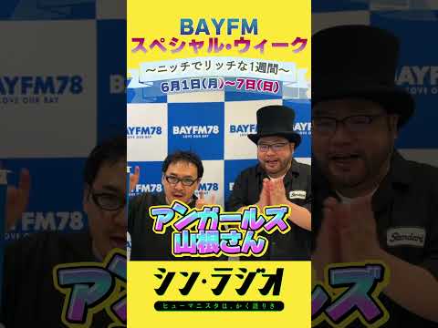 2026年6月4日(木)『シン・ラジオ-ヒューマニスタは、かく語りき-』スペシャルウィーク