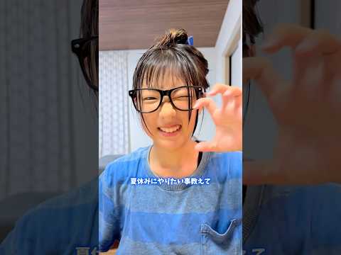 夏休みにやりたい事教えて！小学6年生こはるは念願のアレを…😳⚡️#shorts