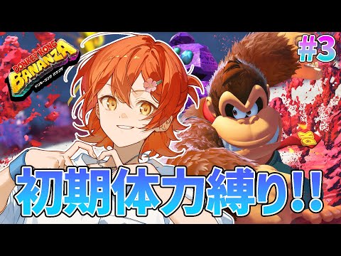 #3 【ドンキーコング バナンザ】バナナジュース飲み過ぎてミキサー買おうか悩んでいる。【花咲みやび/ホロスターズ】