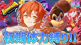 #3 【ドンキーコング バナンザ】バナナジュース飲み過ぎてミキサー買おうか悩んでいる。【花咲みやび/ホロスターズ】