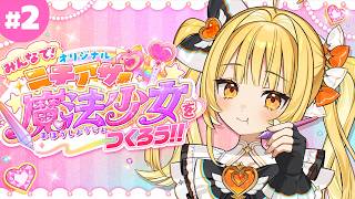 【ストーリーを決めるぞぅ！】みんなで！ニチアサ系魔法少女をつくろう✨【天羅洲テラス/ゆうぎり高校】