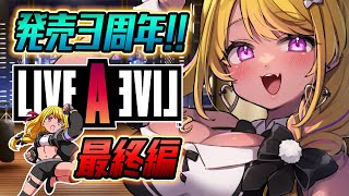 【🔴#LIVEALIVE】日勝の言葉、聞かせてよ…！最終編 #ライブアライブ 【リメイク発売3周年✨】