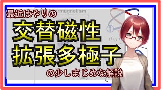 【物性物理】最近はやりの交替磁性(交代磁性)・拡張多極子のまじめな解説【Altermagnet】【固体量子】【VRアカデミア】