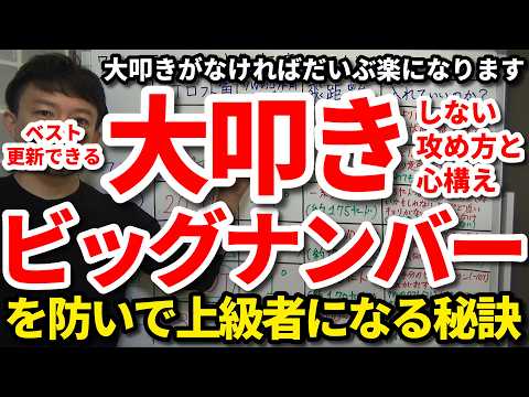 【大叩き】ビッグナンバーを防いでベスト更新する秘訣。大叩きがなければだいぶ楽になる。大叩きしない上級者の攻め方・マネジメント術。大叩きする人としない人の決定的な違い。大叩きしない考え方・向き合い方。