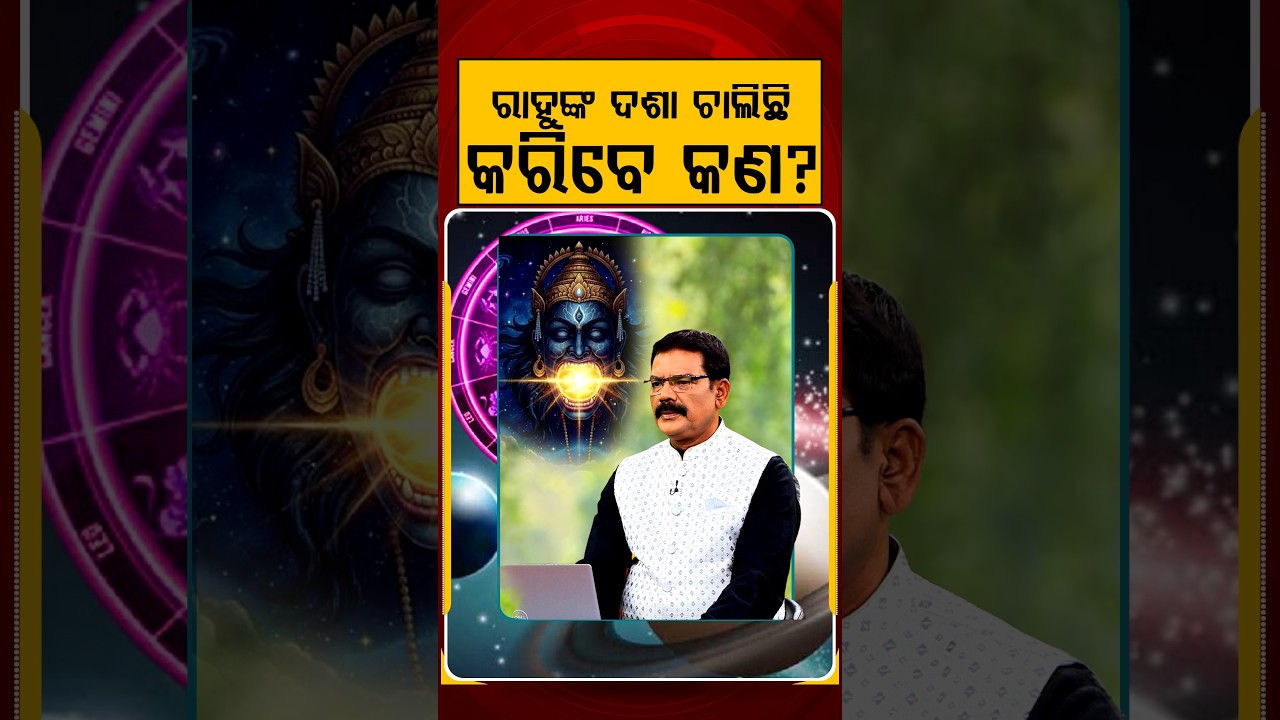 ରାହୁଙ୍କ ଦଶା ଚାଲିଚି କରିବେ କଣ? | Horoscope Today | 18 Aug 2026 | Samaya Chakra | Argus News