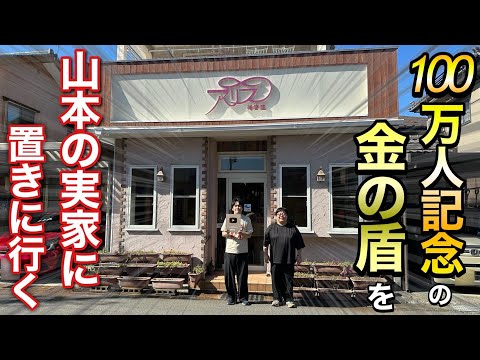 100万人記念の金の盾を山本の実家に置きに行く