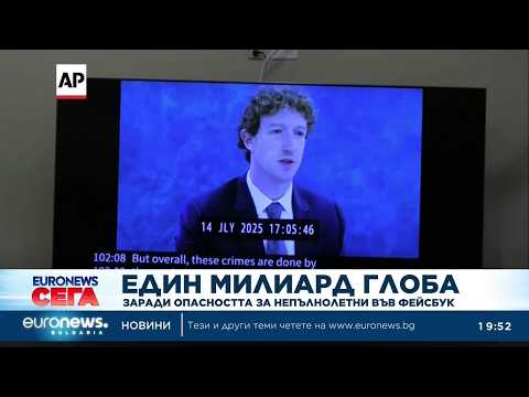 Hqdefault 2026 новините от българия видео: видео: компанията "meta" акумулира 1 млрд. Долара глоби заради опасностите за непълнолетни в платформи 2026 видео <a target="_blank"... Iustitia. Bg видео: компанията "meta" акумулира 1 млрд. Долара глоби заради опасностите за непълнолетни в платформи 2026 2026-08-07 20:05:49 видео: компанията "meta" акумулира 1 млрд. Долара глоби заради опасностите за непълнолетни в платформи 2026 информационна агенция за разследваща журналистика и разследващ репортаж бургас, българия