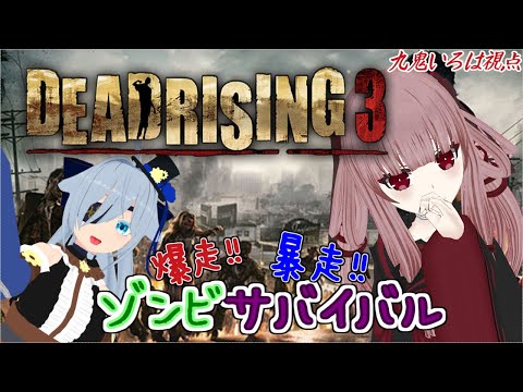 【Dead Rising3】#1 爆走！！暴走！！デッドライジング3！！ 九鬼いろは視点 【Vtuber】