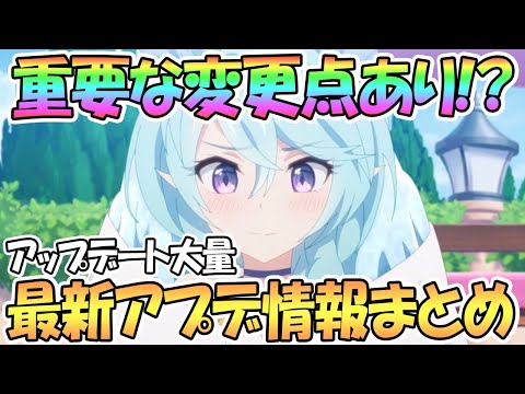 【プリコネR】重要アプデに変更点あり！最新アプデ情報まとめ！10月更新たくさん【プリコネ】