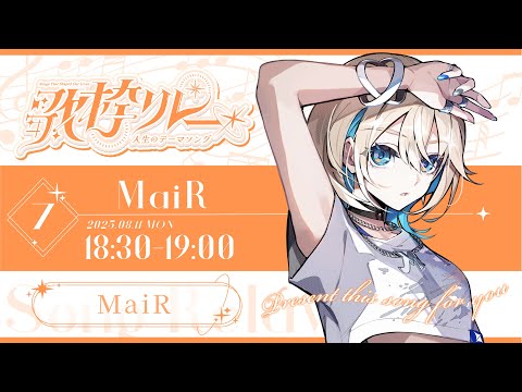 【 #人生のテーマソング歌枠リレー 】「生き様を歌う」私の人生に欠かせない曲！全霊で届けます！✦【 #ザスター / #MaiR 】
