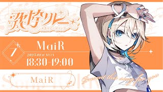 【 #人生のテーマソング歌枠リレー 】「生き様を歌う」私の人生に欠かせない曲！全霊で届けます！✦【 #ザスター / #MaiR 】