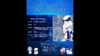 ドラマCD2発売まであと3日 #アクアリウムは踊らない #short