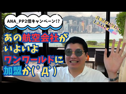 あの航空会社がいよいよワンワールドに加盟か( ゚Д゚)